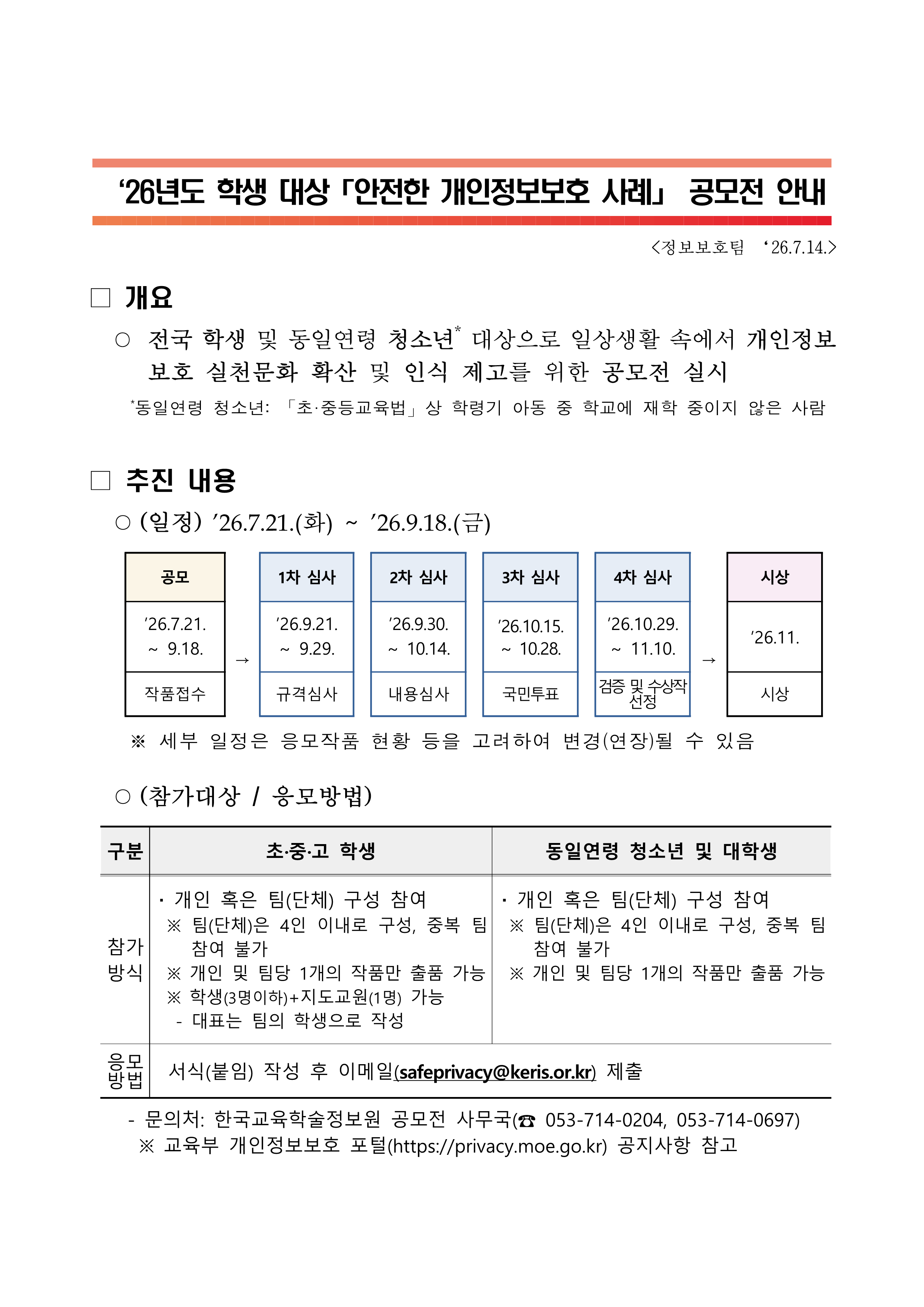 2026년도 학생 대상 「안전한 개인정보보호 사례」 공모전 안내_1