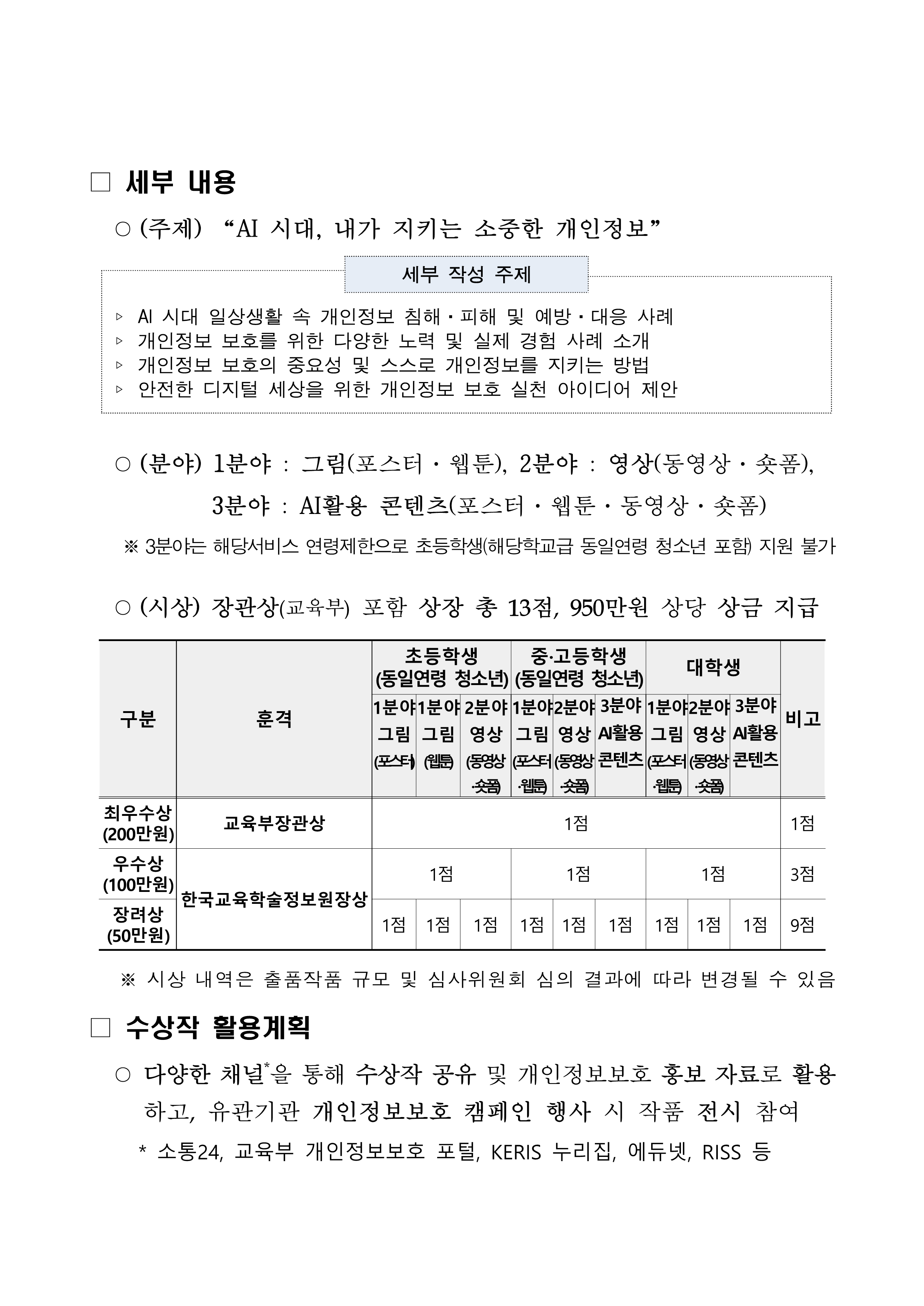 2026년도 학생 대상 「안전한 개인정보보호 사례」 공모전 안내_2