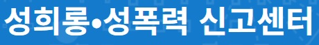 성희롱 배너이미지.jpg