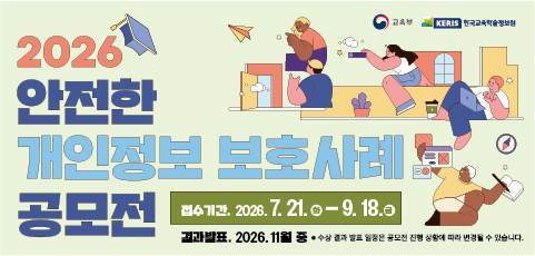 2026년 개인정보 보호 사례 공모전-웹배너(가로).jpg