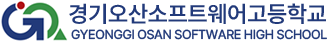 경기오산소프트웨어고등학교