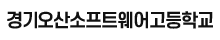 경기오산소프트웨어고등학교